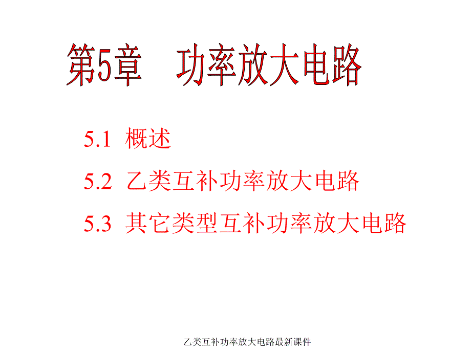 乙类互补功率放大电路最新课件_第1页