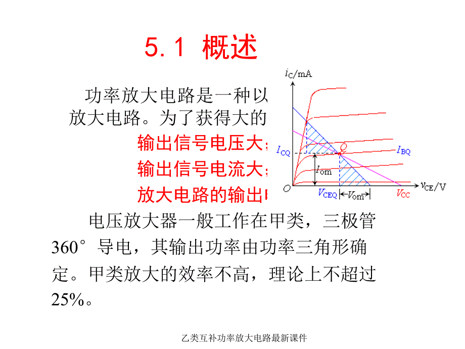 乙类互补功率放大电路最新课件_第2页