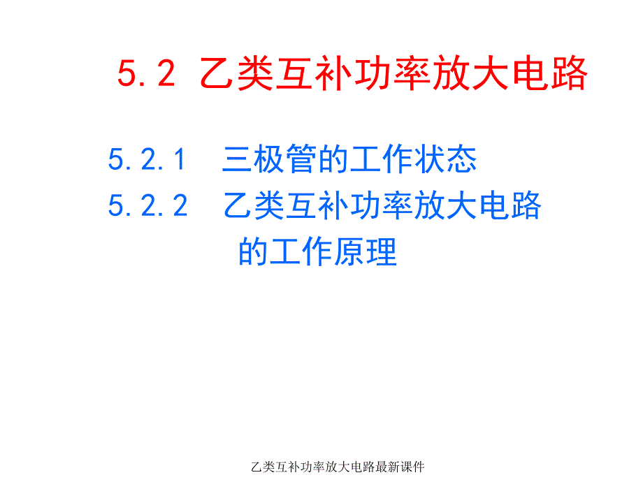 乙类互补功率放大电路最新课件_第4页