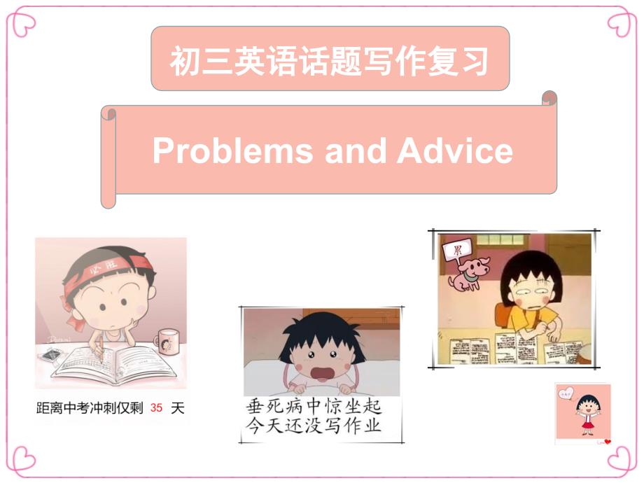 中考英语话题写作公开课ppt课件Problemsandadvice_第1页