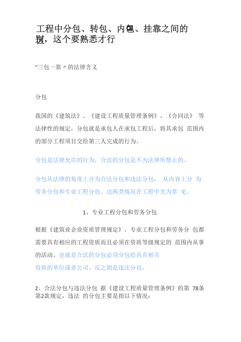 工程中分包、转包、内包、挂靠_第1页