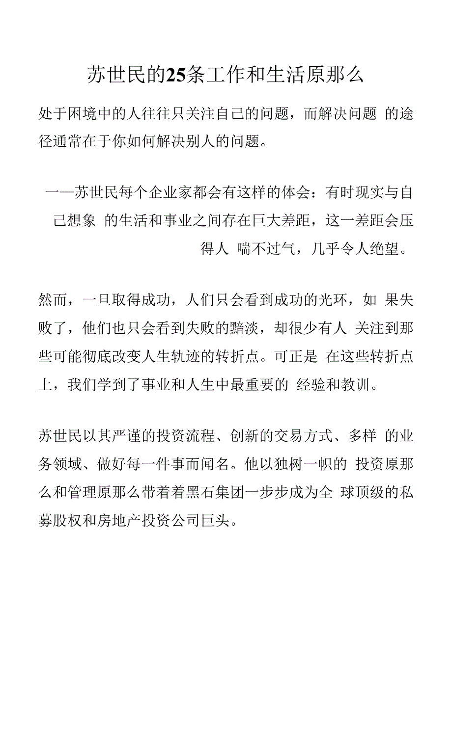 苏世民的25条工作和生活原则.docx_第1页