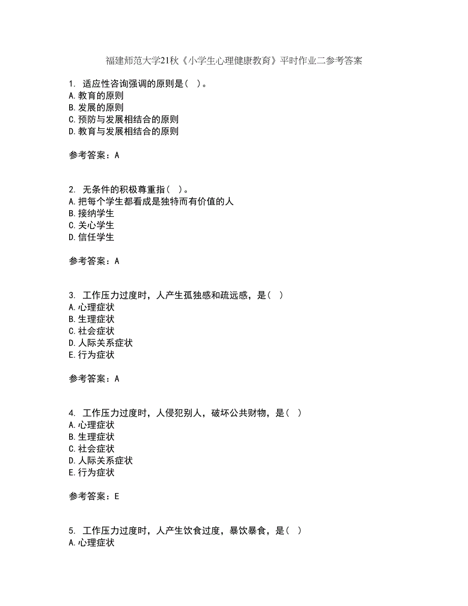 福建师范大学21秋《小学生心理健康教育》平时作业二参考答案76_第1页