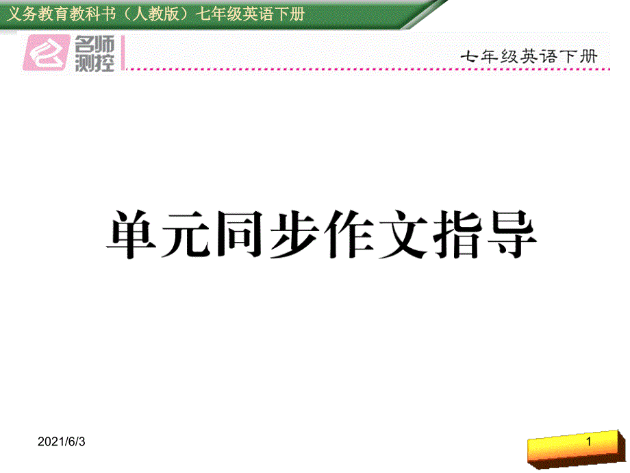 2017年七年级英语下册Unit-3单元同步作文指导(人教版)优秀版_第1页