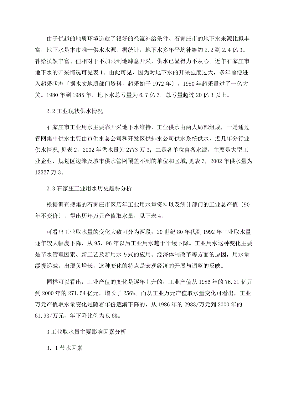 南水北调供水区石家庄市工业用水情况调查分析_第3页