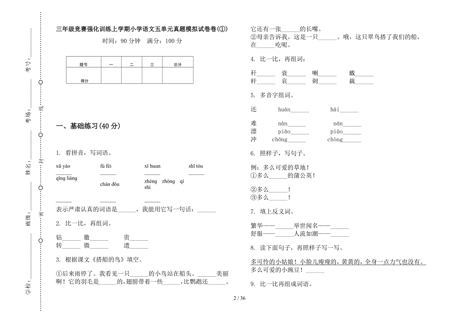 三年级上学期小学语文竞赛强化训练五单元真题模拟试卷(16套试卷).docx_第2页