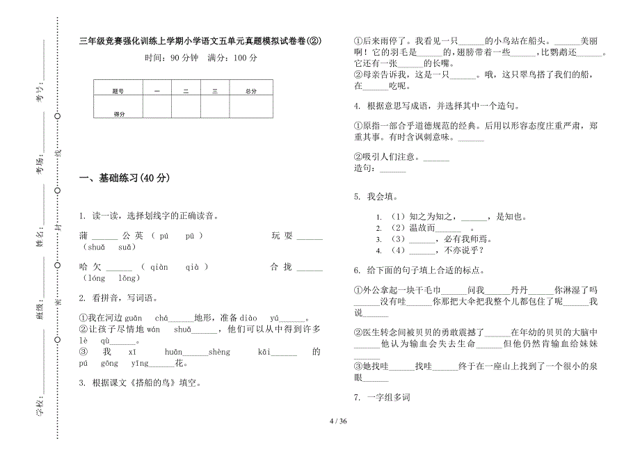 三年级上学期小学语文竞赛强化训练五单元真题模拟试卷(16套试卷).docx_第4页