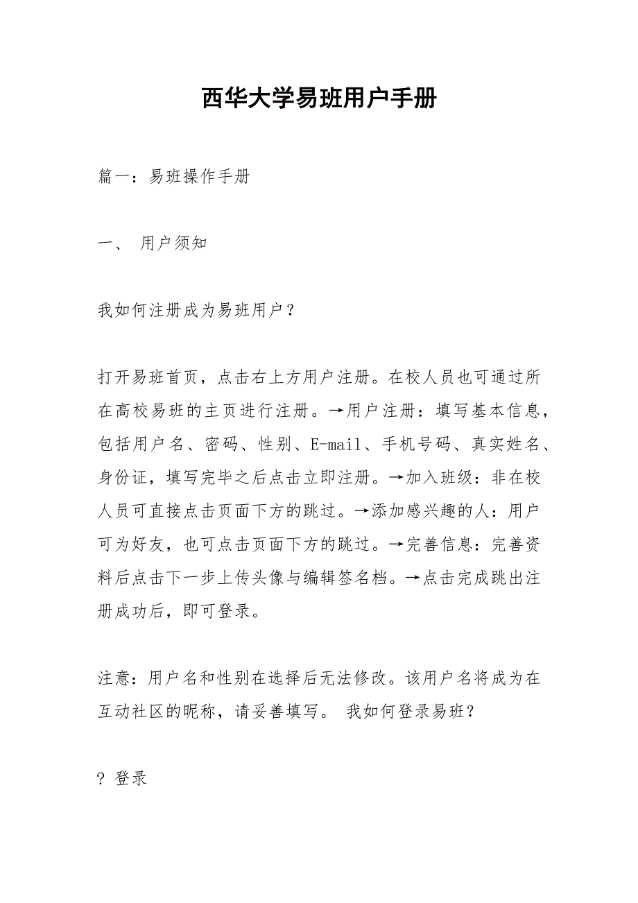 西华大学易班用户手册.docx_第1页