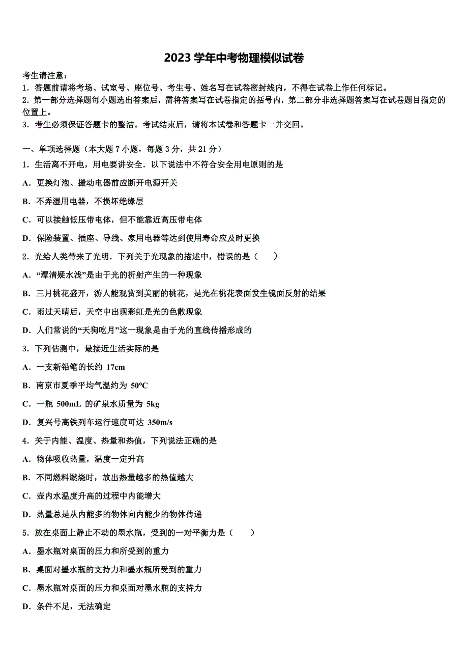 河北省秦皇岛市海港区2023学年初中物理毕业考试模拟冲刺卷（含答案解析).doc_第1页