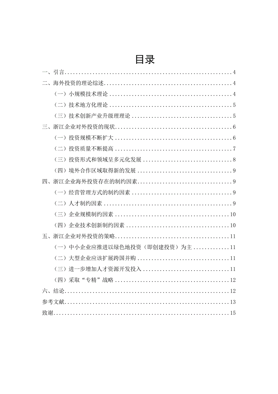 浙江企业海外投资现状问题与对策_第2页