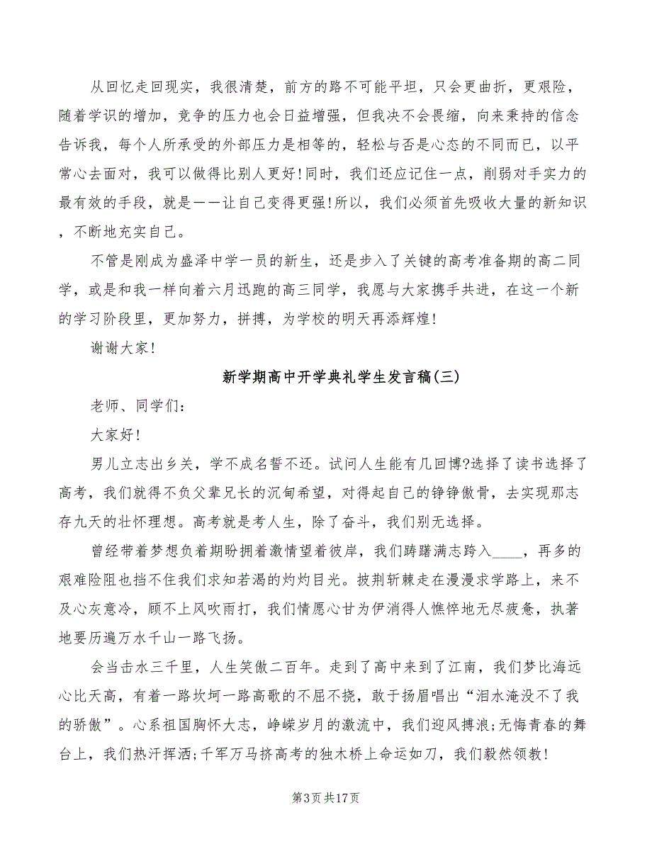 2022年新学期高中开学典礼学生代表发言稿_第3页