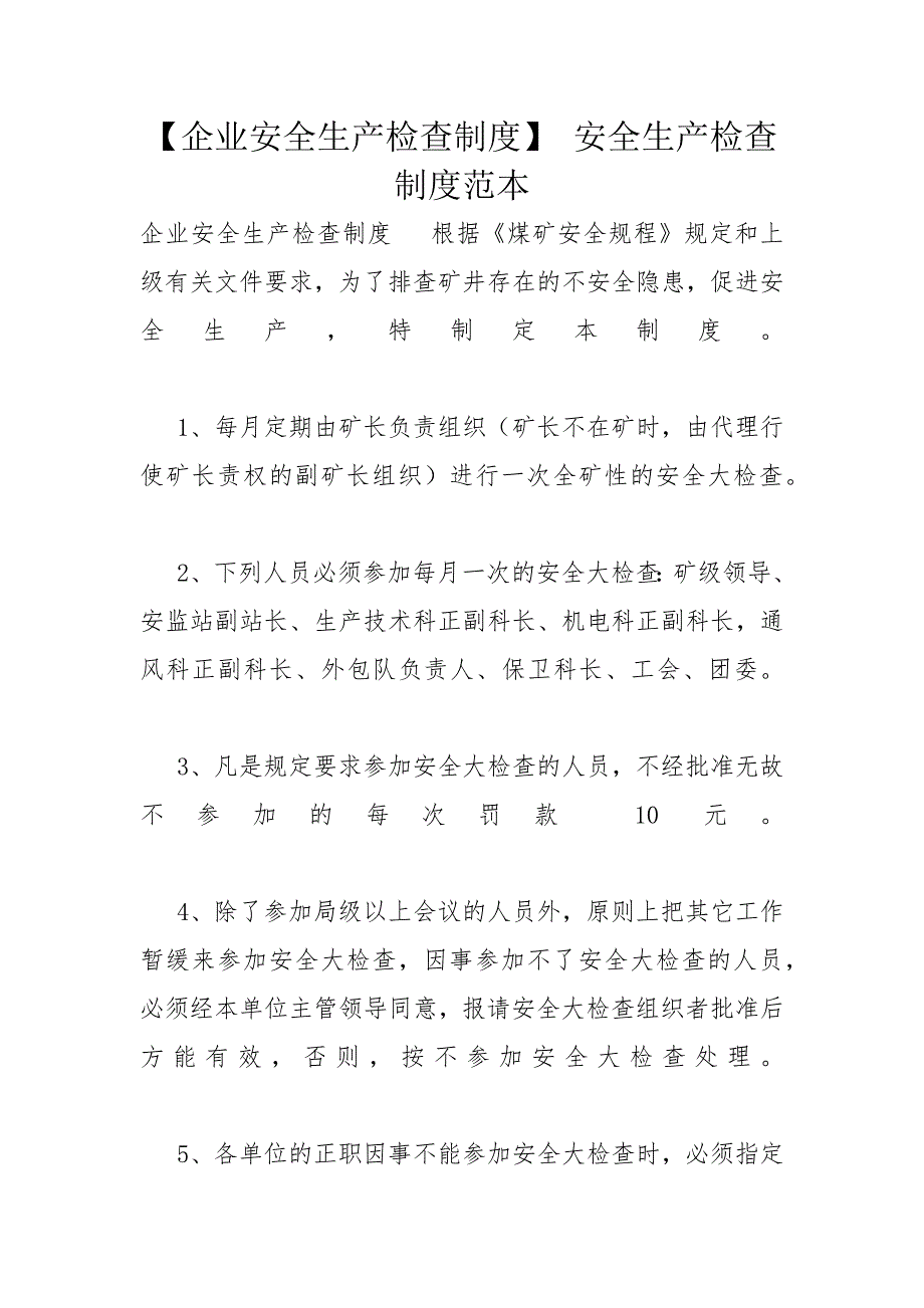 【企业安全生产检查制度】 安全生产检查制度范本_第1页