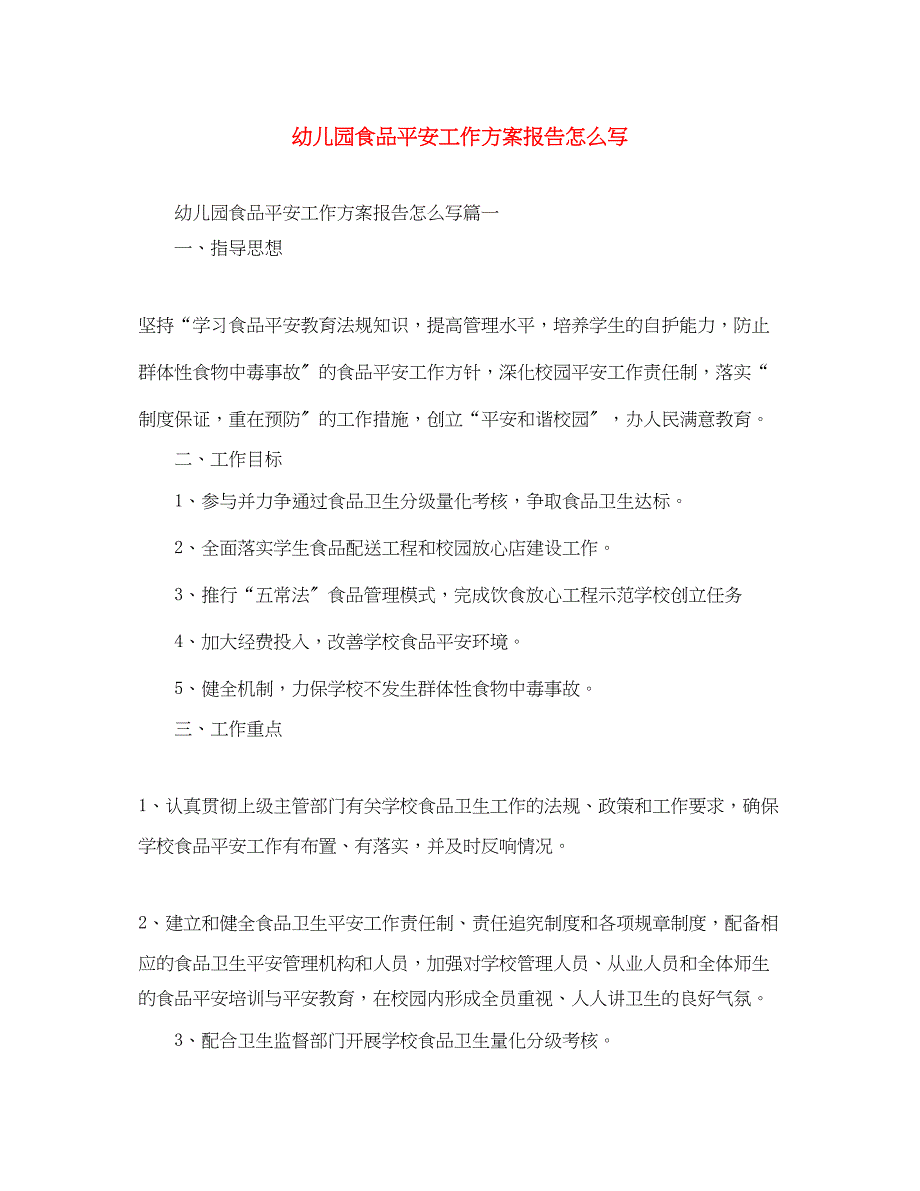 2023年幼儿园食品安全工作计划报告怎么写.docx_第1页