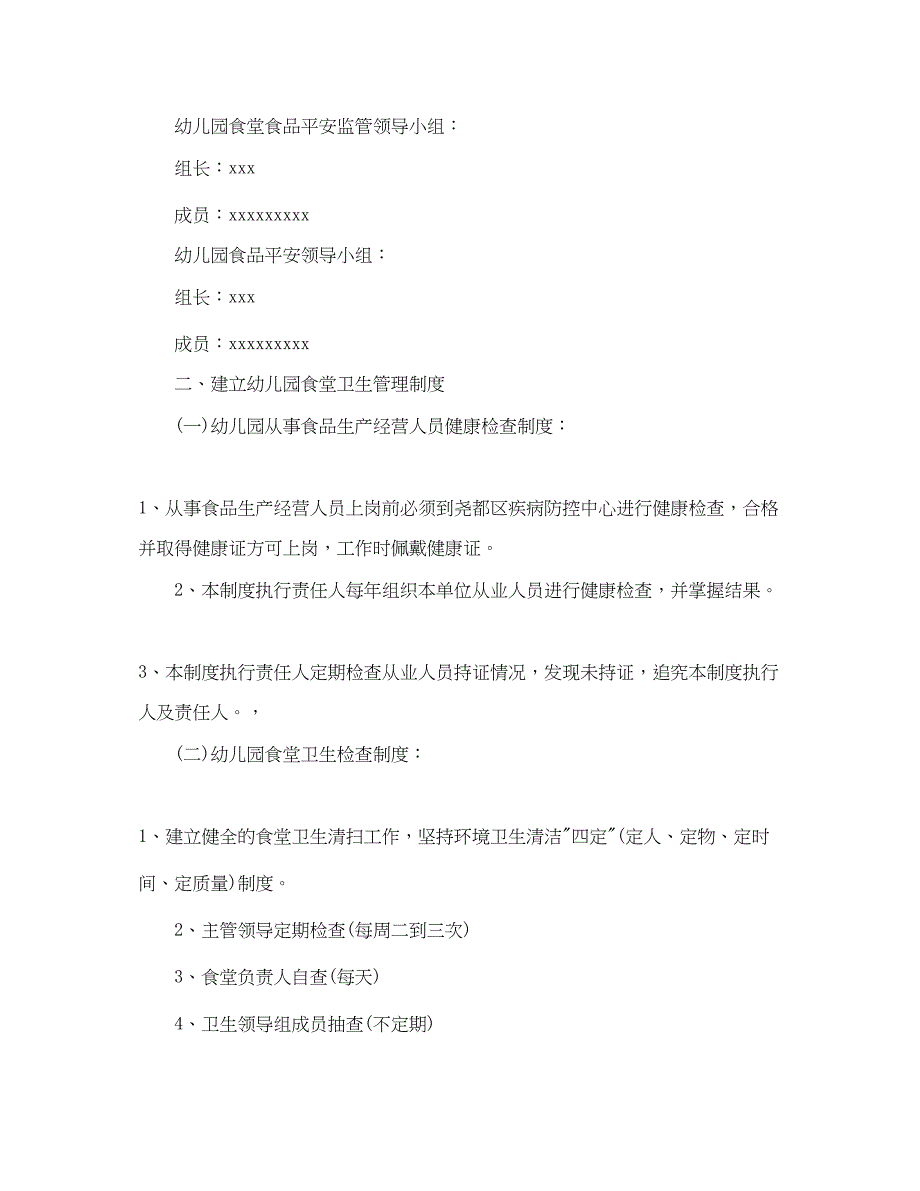 2023年幼儿园食品安全工作计划报告怎么写.docx_第4页