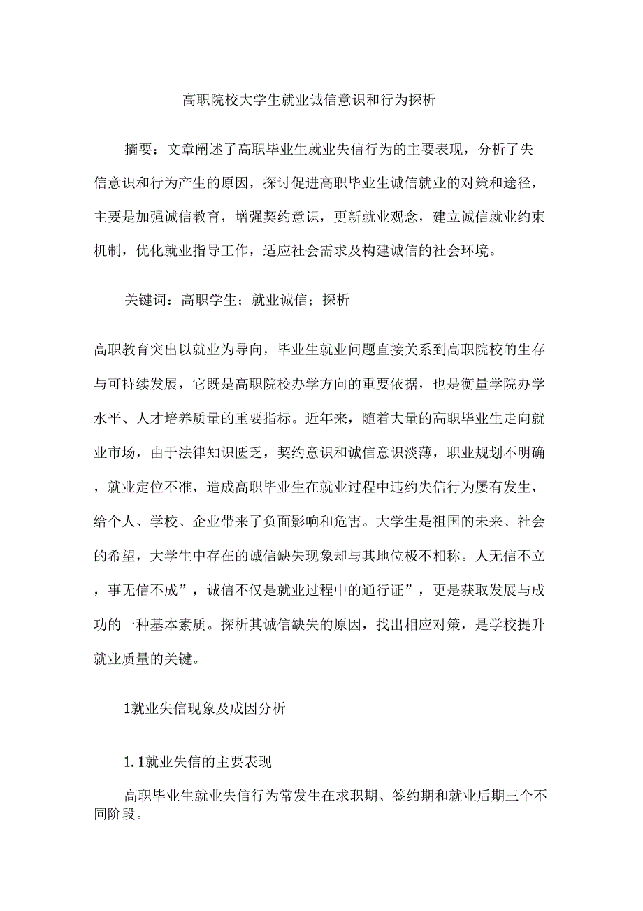 高职院校大学生就业诚信意识和行为探析_第1页