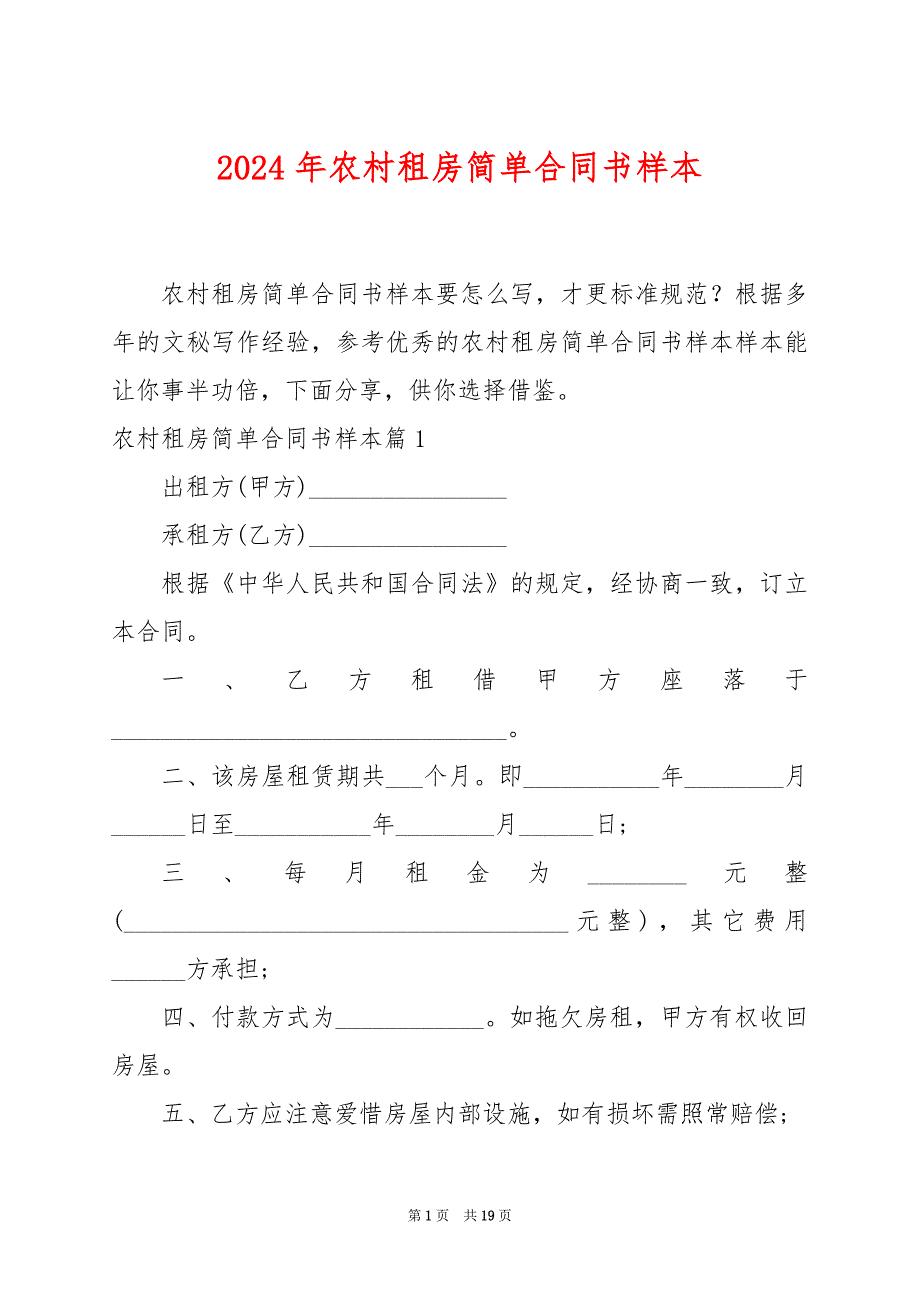 2024年农村租房简单合同书样本_第1页