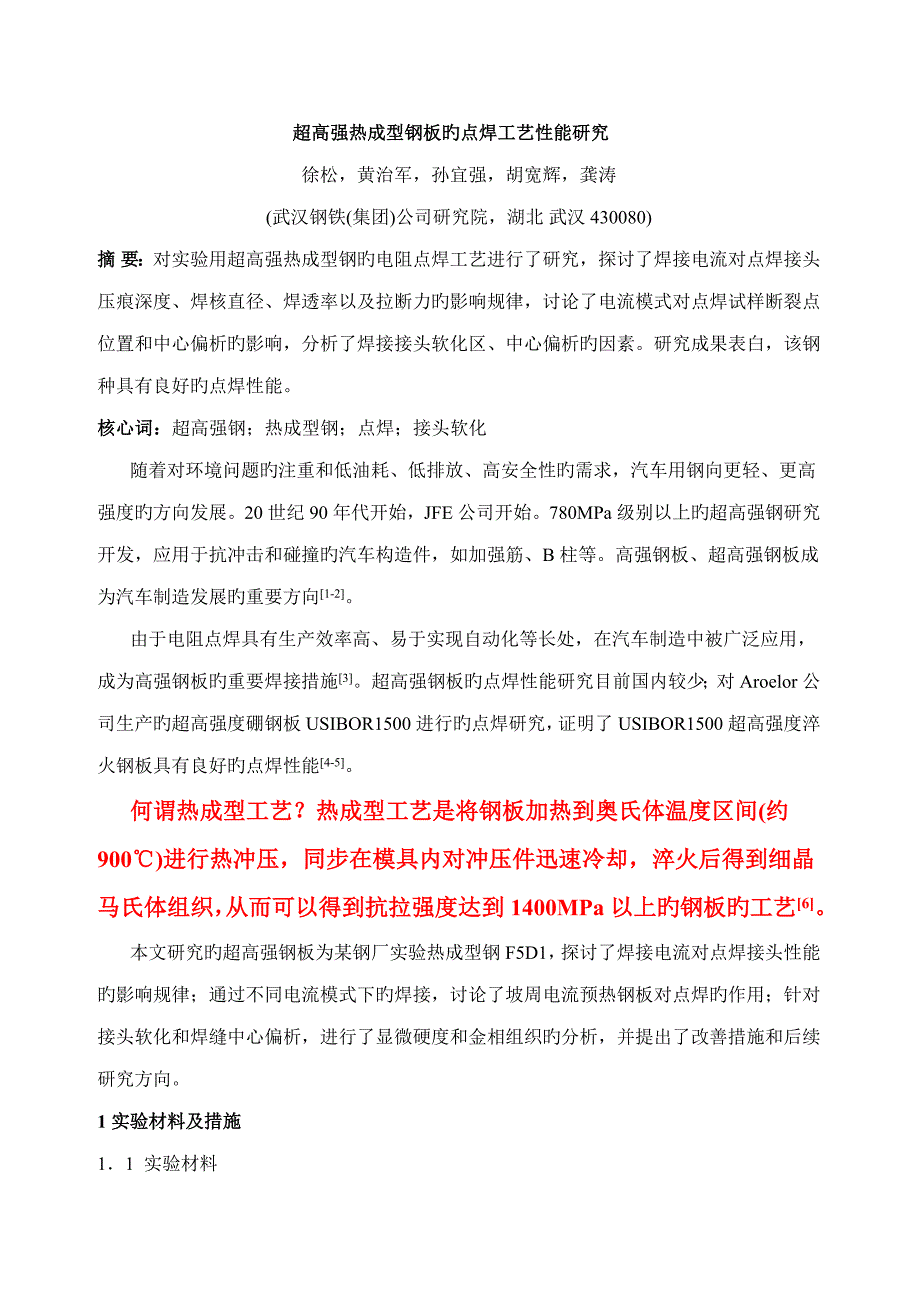 热成型标准工艺焊接性能专题研究_第1页