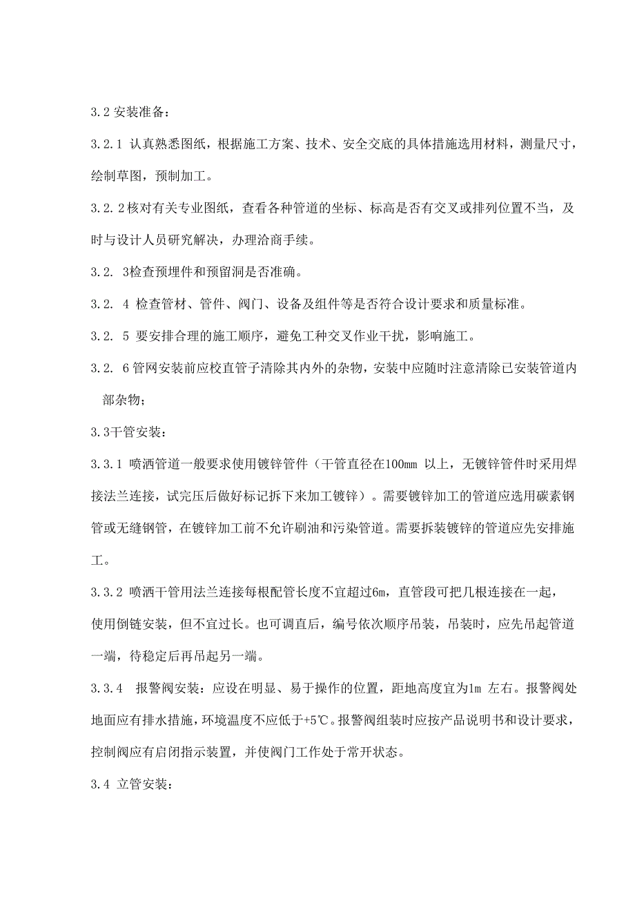 室内消防喷淋系统安装施工工艺标准_第3页