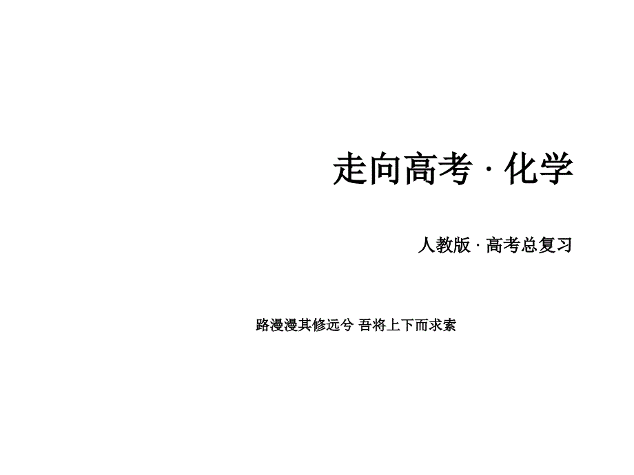 高考化学一轮复习 第一部分 必考部分 第8章 水溶液中的离子平衡 第4节 难溶电解质的溶解平衡课件 新人教版_第1页