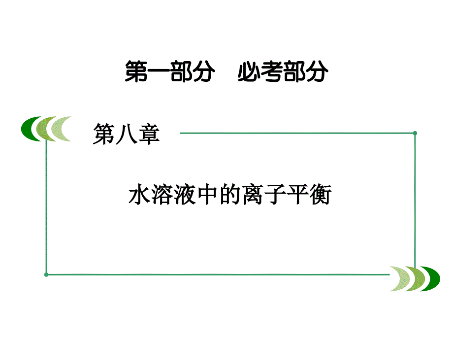 高考化学一轮复习 第一部分 必考部分 第8章 水溶液中的离子平衡 第4节 难溶电解质的溶解平衡课件 新人教版_第2页