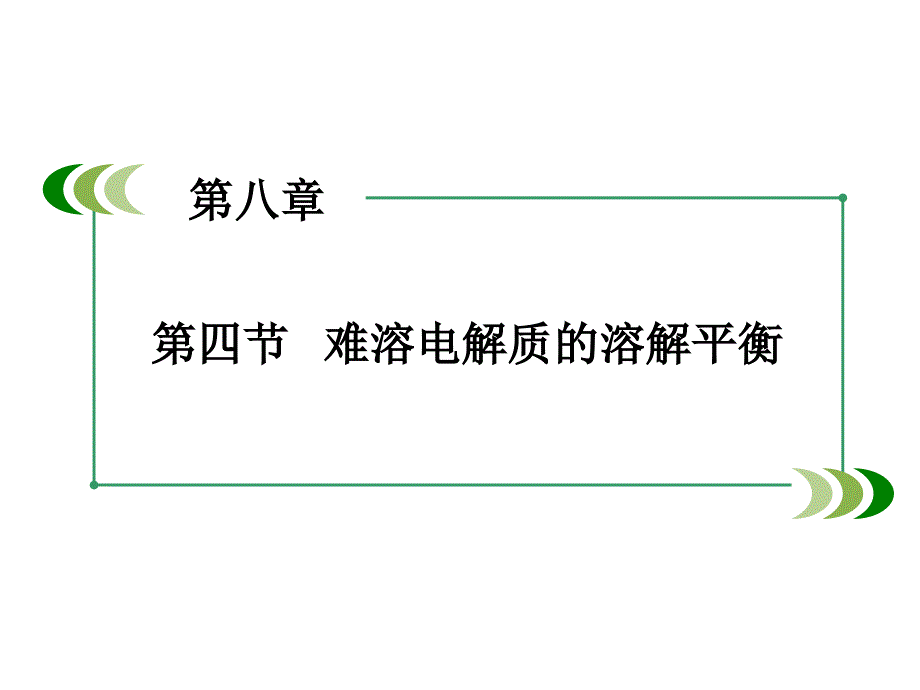 高考化学一轮复习 第一部分 必考部分 第8章 水溶液中的离子平衡 第4节 难溶电解质的溶解平衡课件 新人教版_第3页