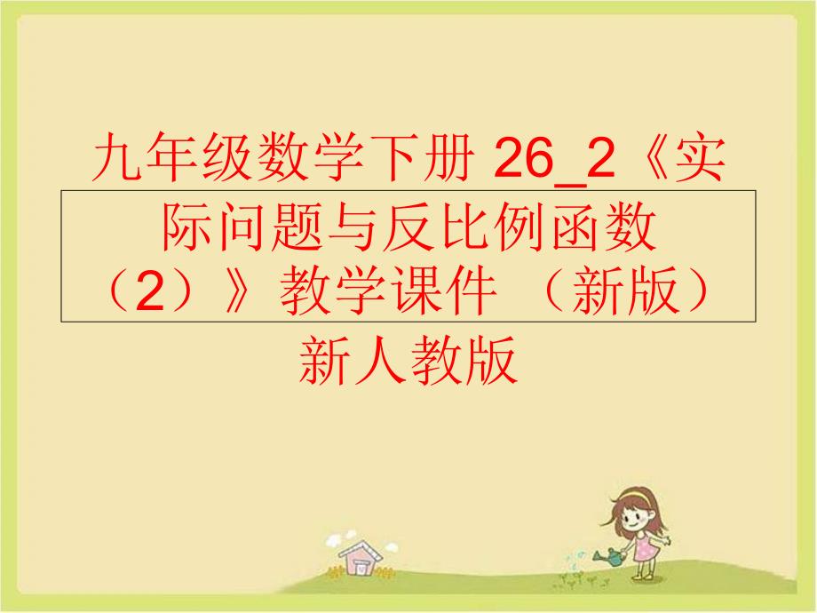 精品九年级数学下册262实际问题与反比例函数2教学课件新版新人教版可编辑_第1页