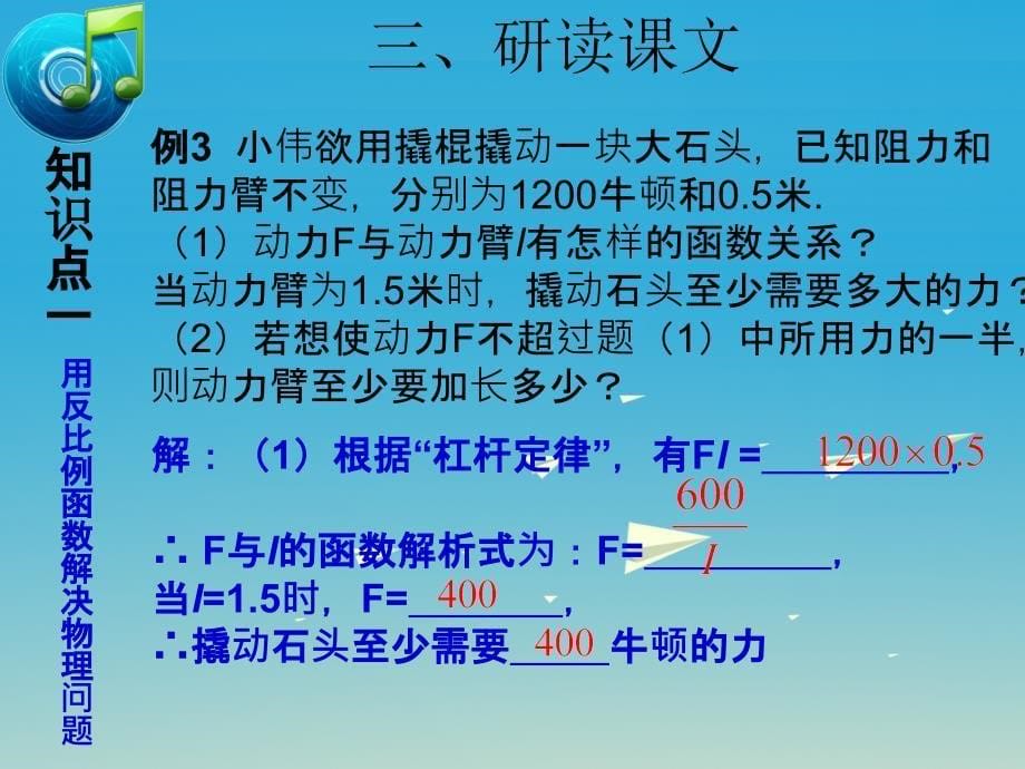 精品九年级数学下册262实际问题与反比例函数2教学课件新版新人教版可编辑_第5页