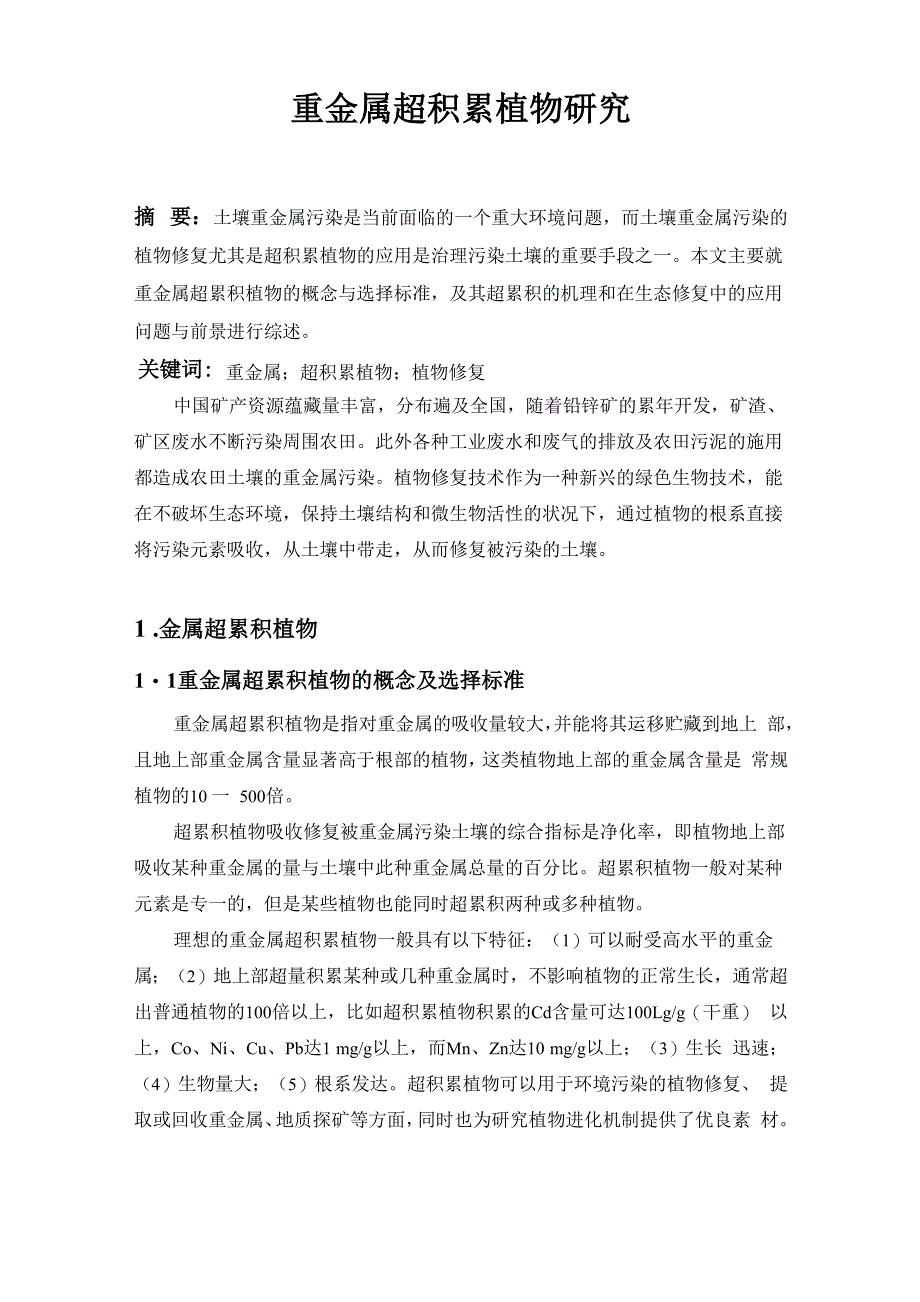 生态学综述_第1页