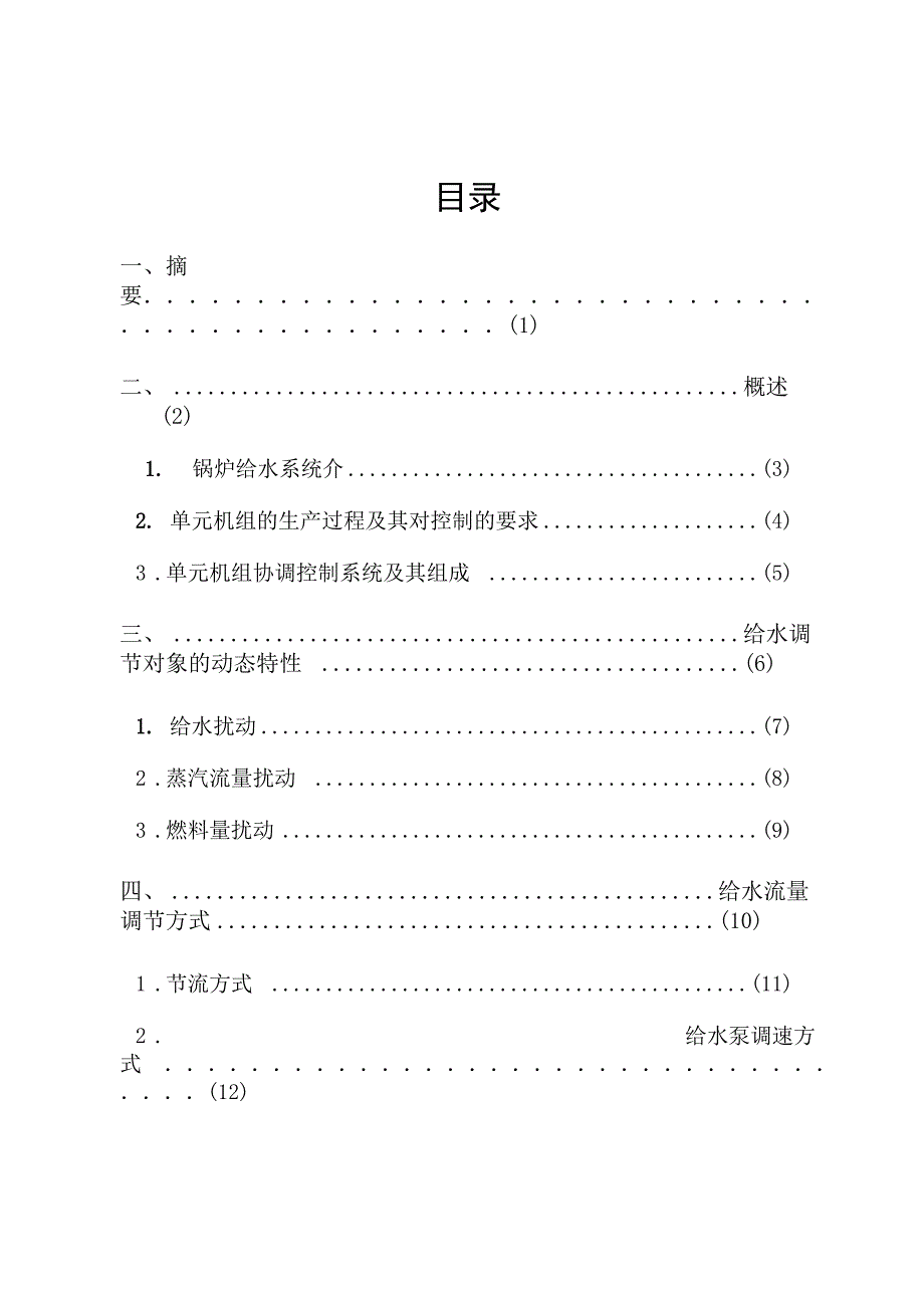 电厂锅炉给水控制系统2_第2页