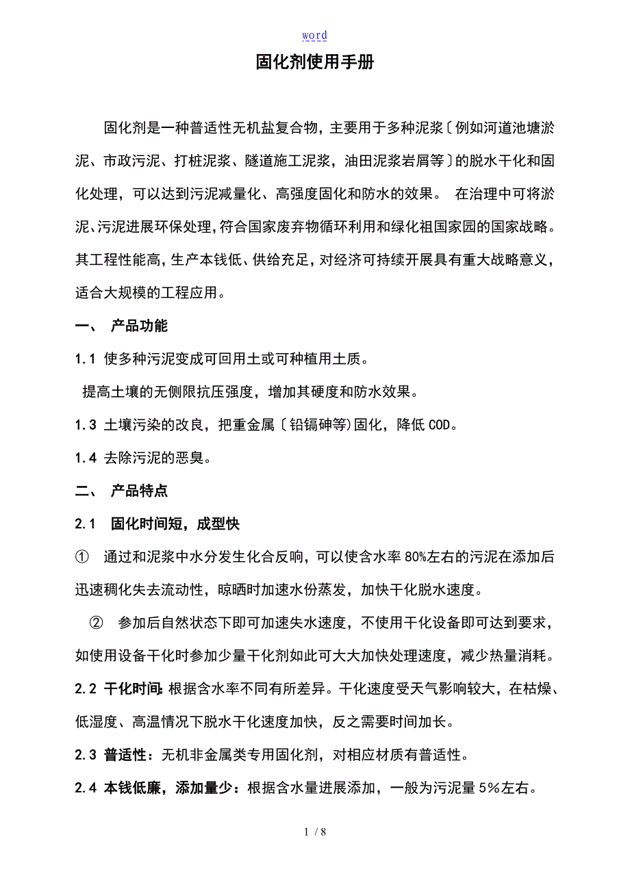 0920就地固污泥固化剂使用手册簿_第1页