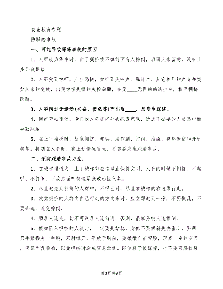 学校防踩踏事故工作制度(3篇)_第3页