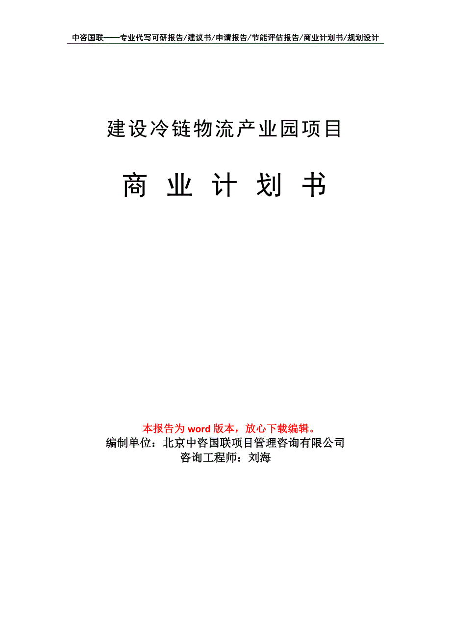 建设冷链物流产业园项目商业计划书写作模板_第1页