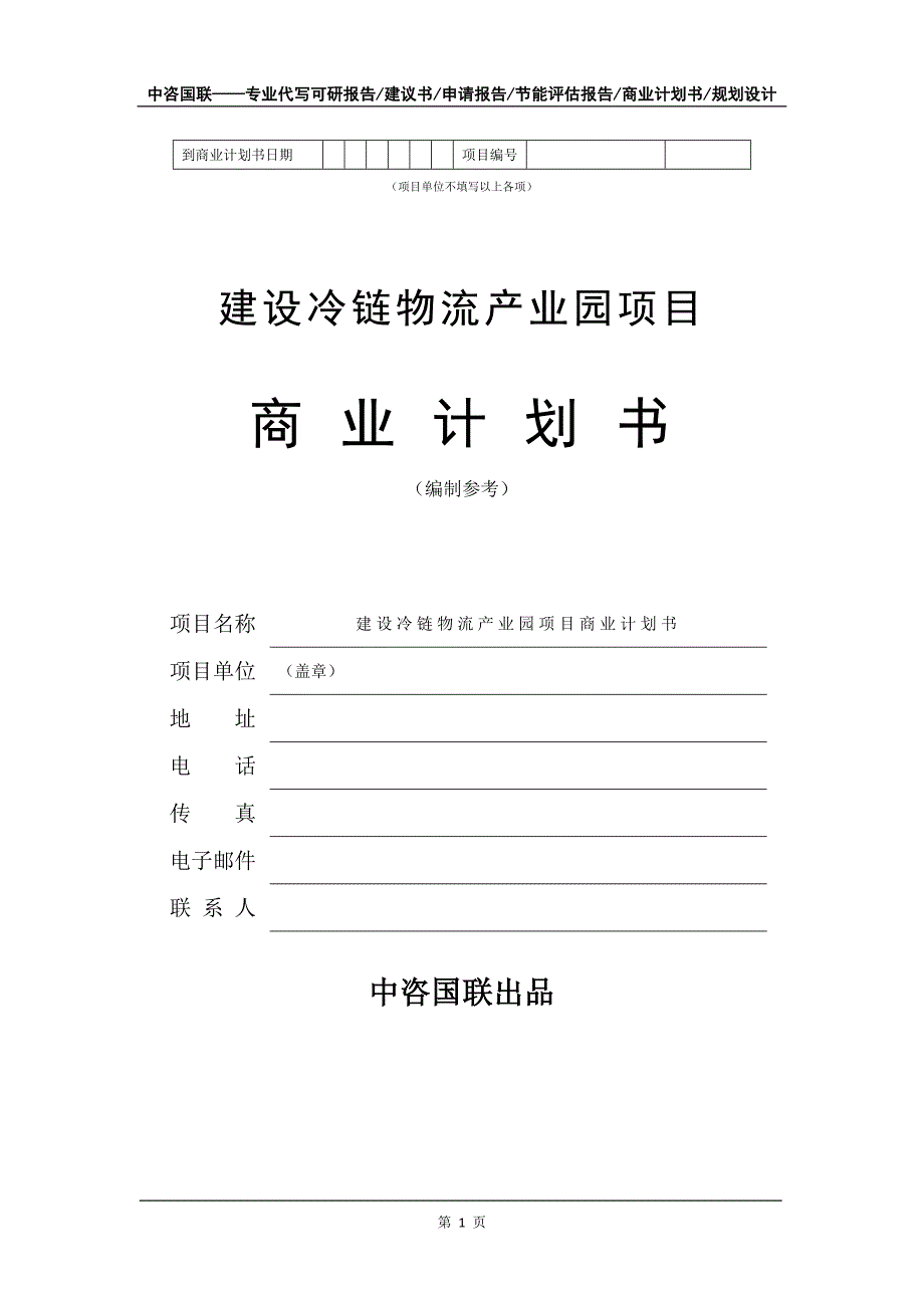 建设冷链物流产业园项目商业计划书写作模板_第2页