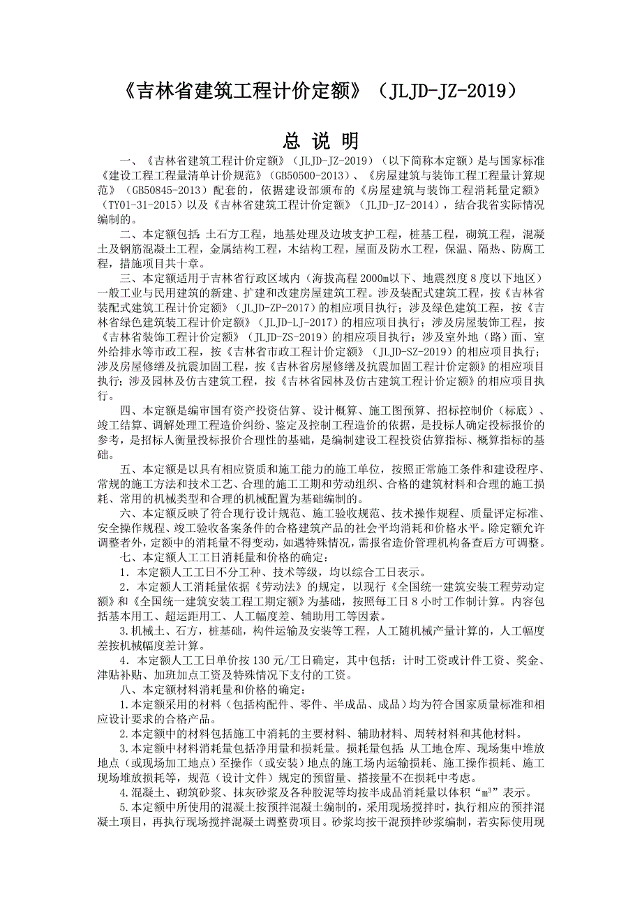 2019吉林省建筑定额说明_第1页