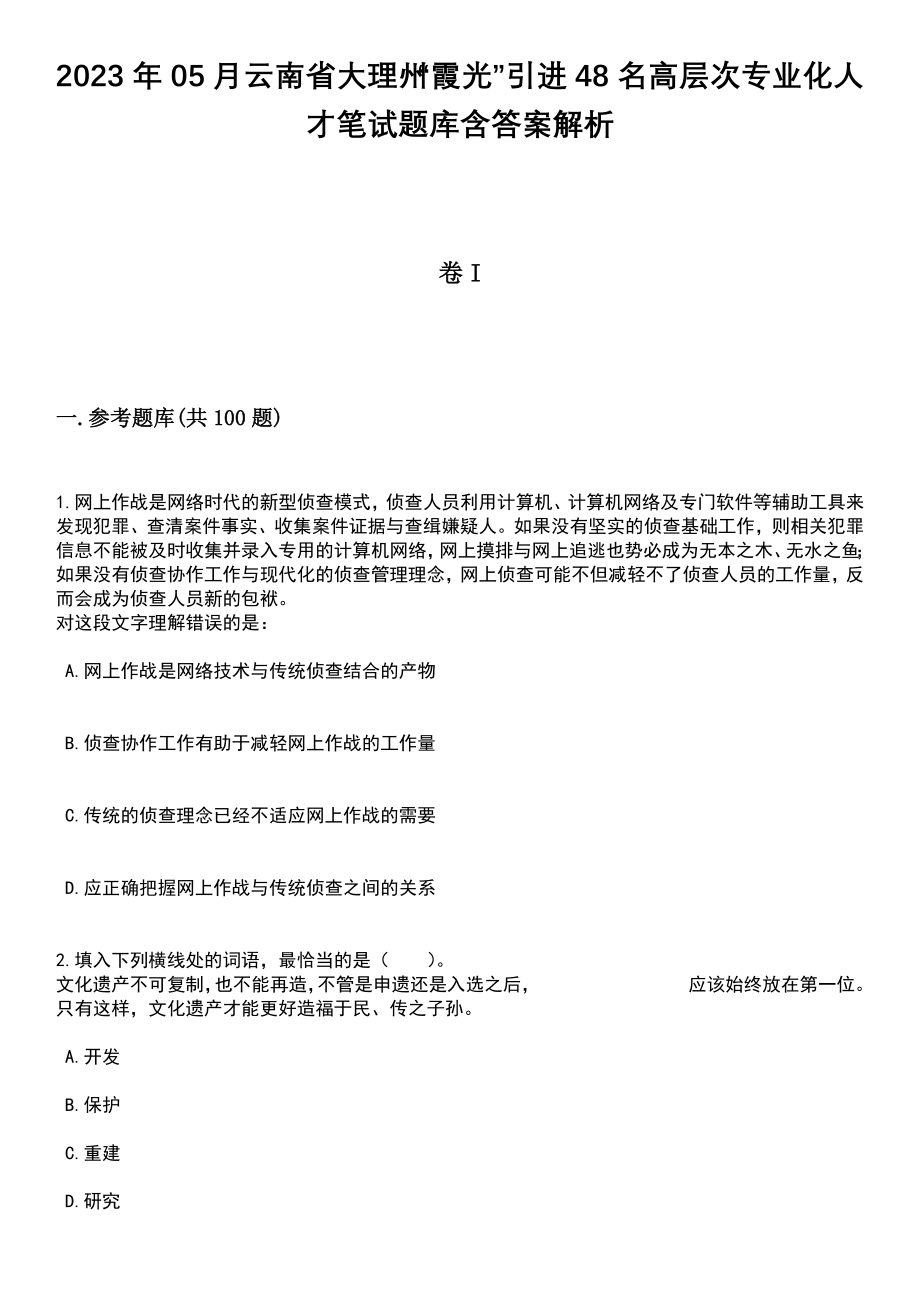 2023年05月云南省大理州“霞光”引进48名高层次专业化人才笔试题库含答案解析_第1页