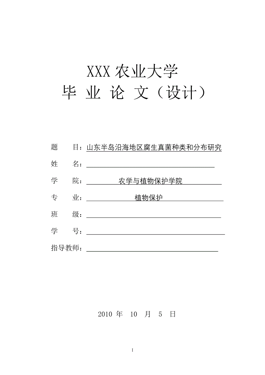 毕业设计论文山东半岛沿海地区腐生真菌种类和分布研究_第1页