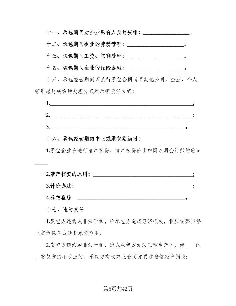 三资企业承包经营合同律师版（8篇）.doc_第5页