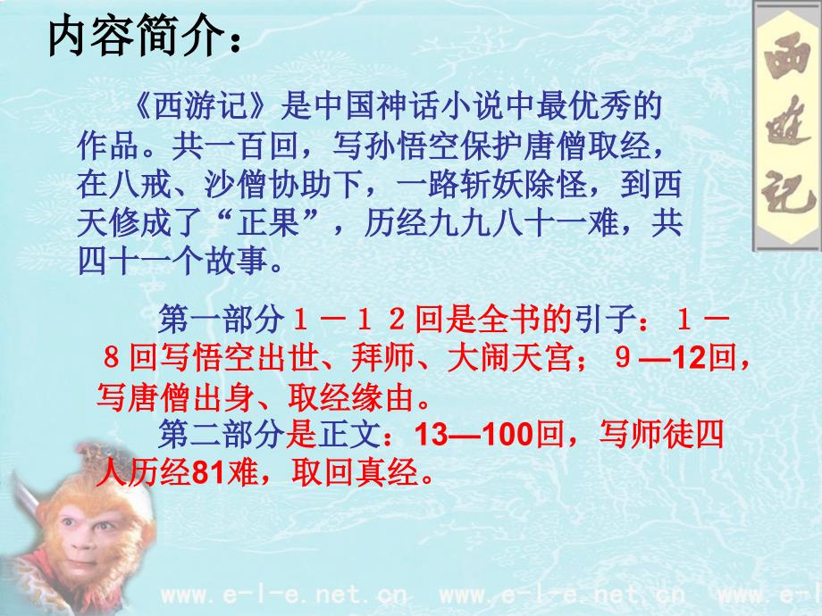 《西游记》PPT课件_第4页