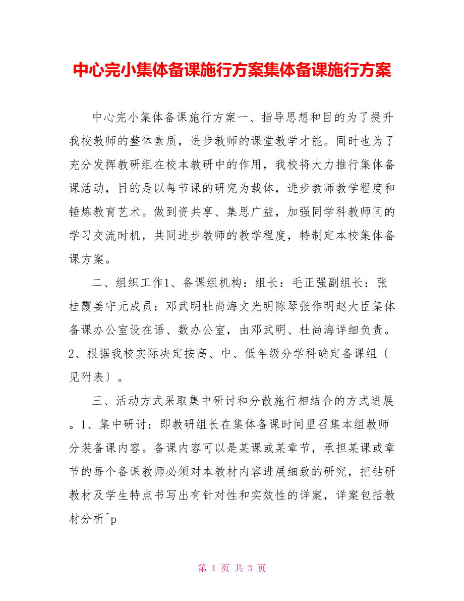 中心完小集体备课实施方案集体备课实施方案_第1页