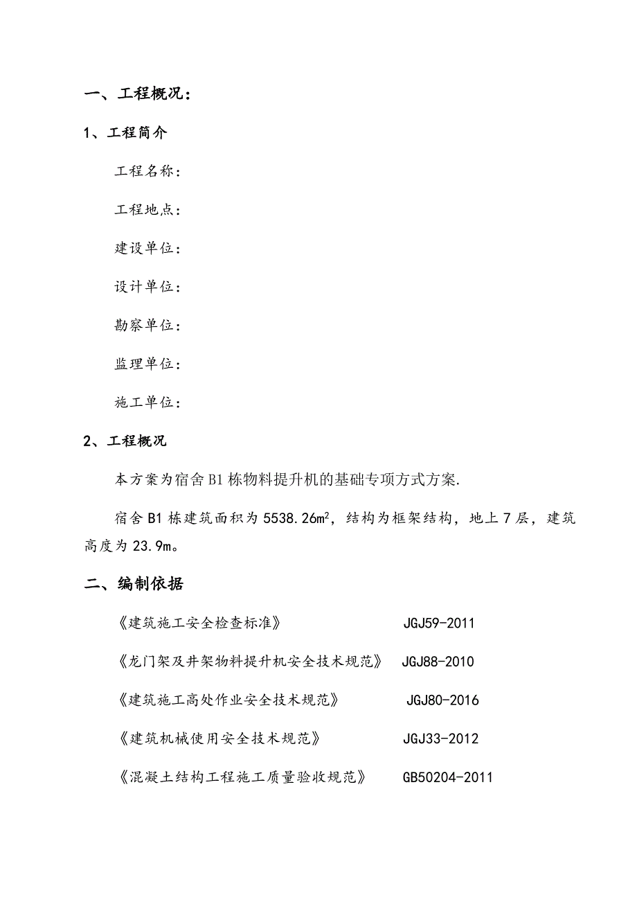 物料提升机基础专项施工方案_第1页