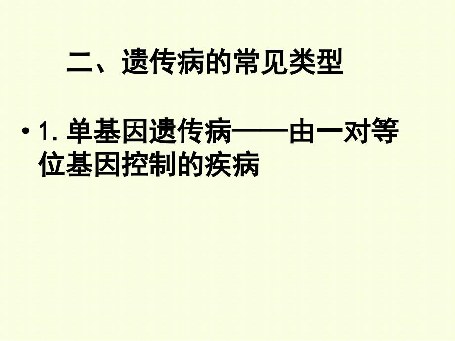 人类遗传病及其预防_第3页