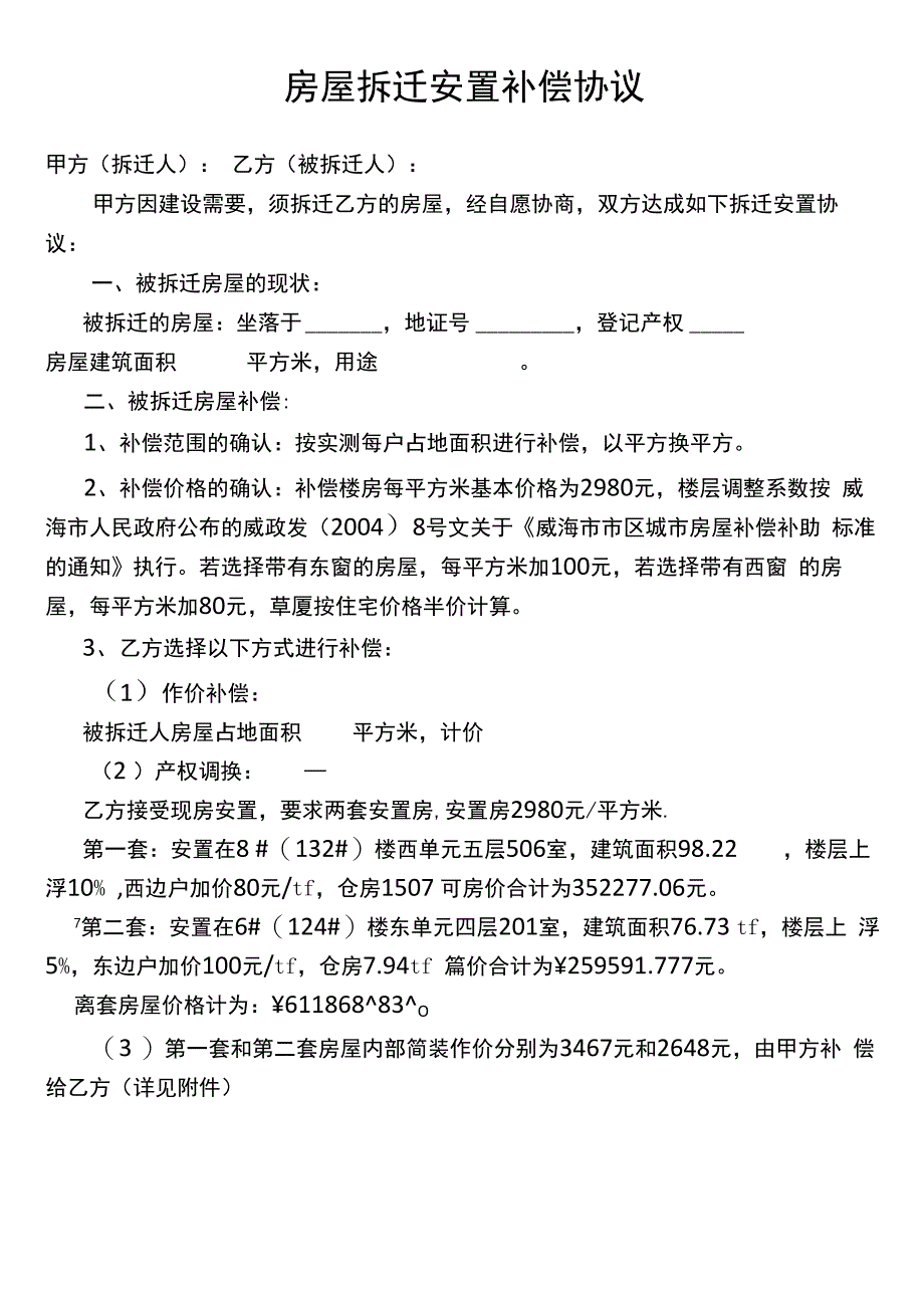 房屋拆迁安置补偿协议_第1页