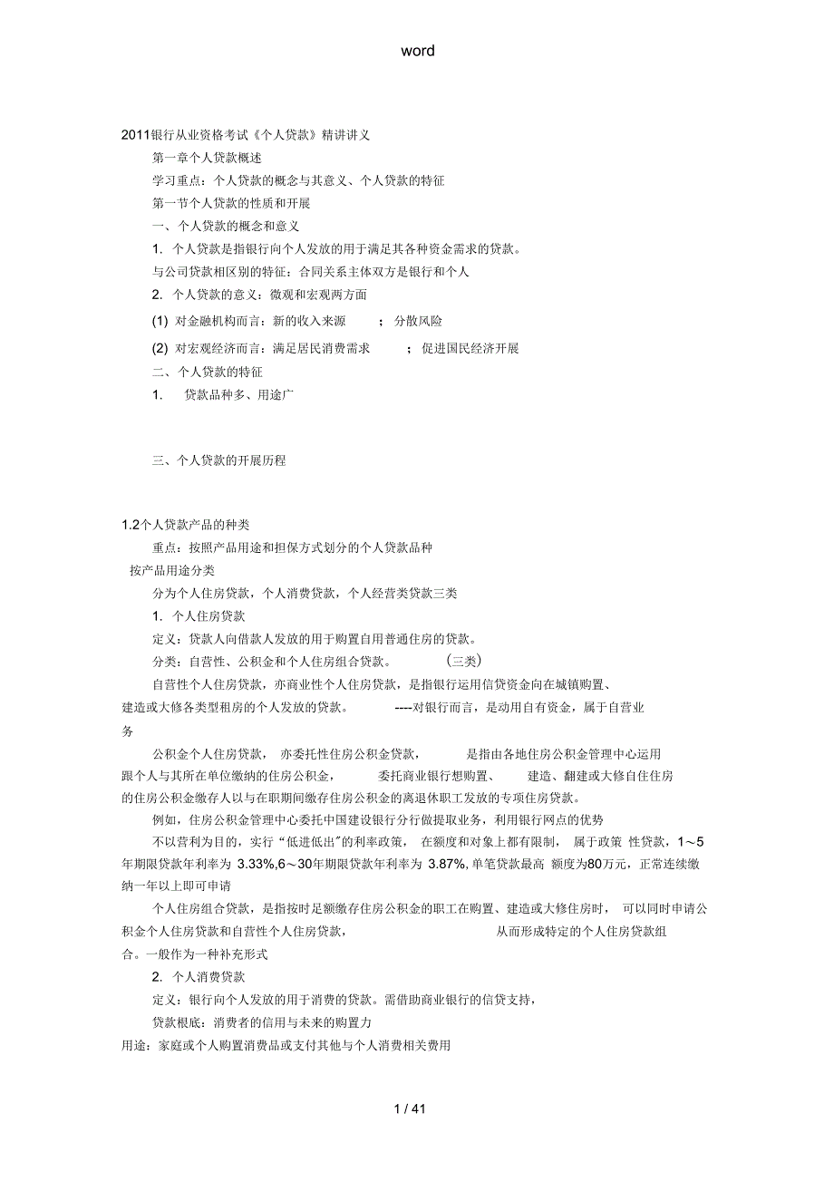 银行从业资格考试个人贷款精讲讲义全_第1页