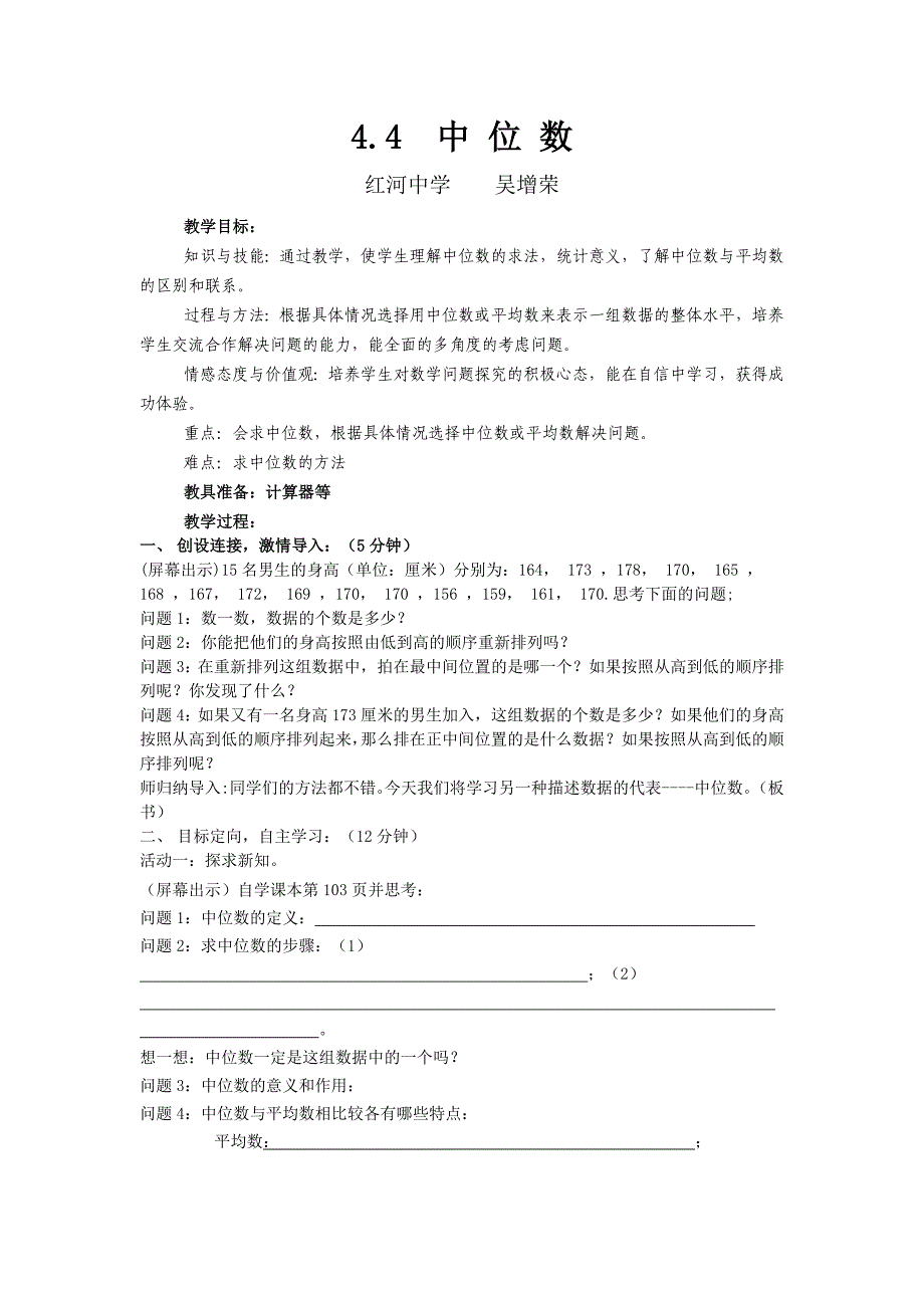 4.4中位数教学设计(青岛版八年级上).doc_第1页