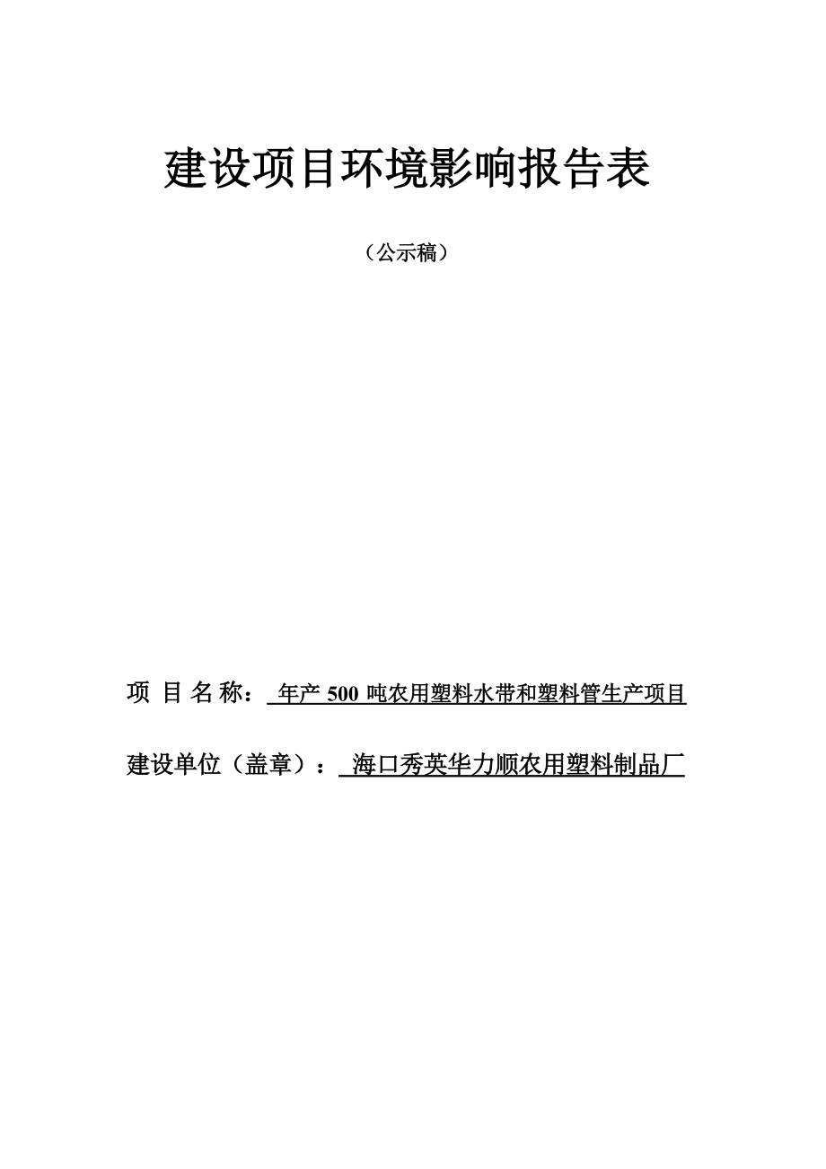 海口秀英华力顺农用塑料制品厂项目 环评报告.docx_第1页