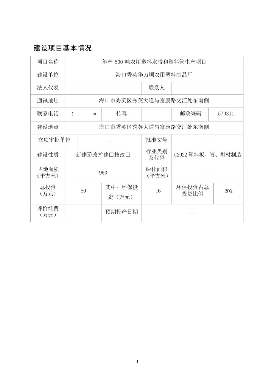 海口秀英华力顺农用塑料制品厂项目 环评报告.docx_第4页