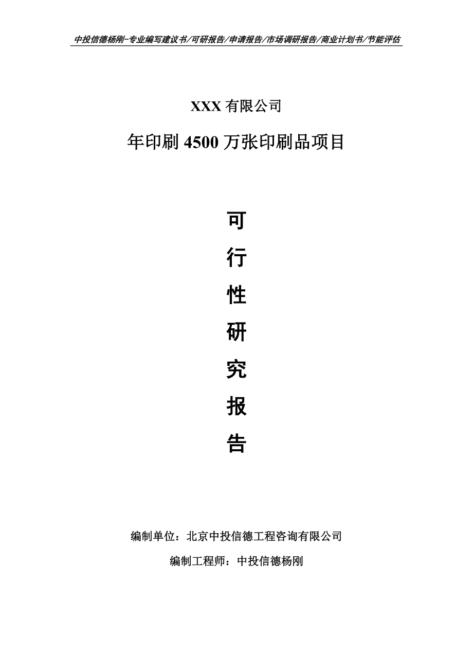 年印刷4500万张印刷品项目可行性研究报告申请备案立项_第1页