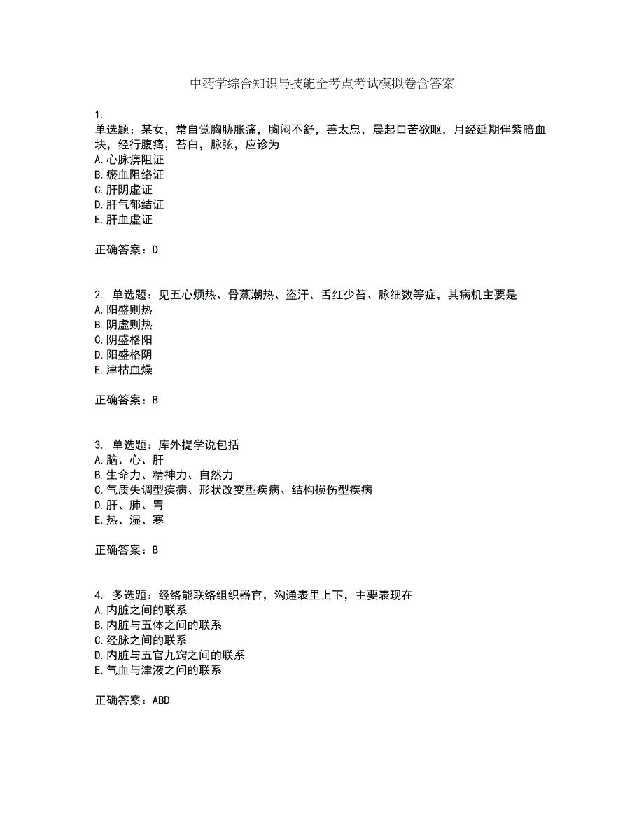 中药学综合知识与技能全考点考试模拟卷含答案87_第1页