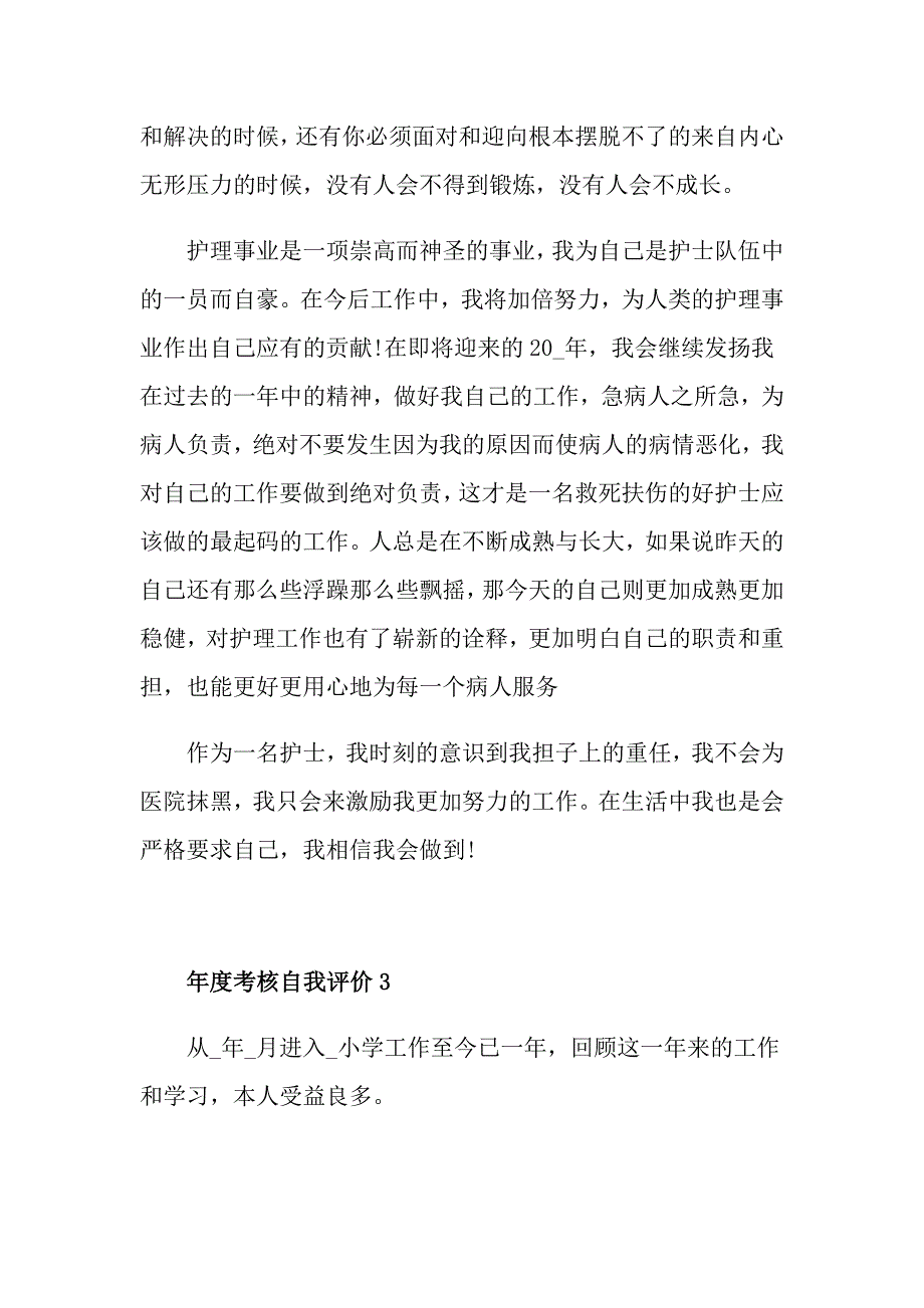 2021考核自我评价汇总_第4页