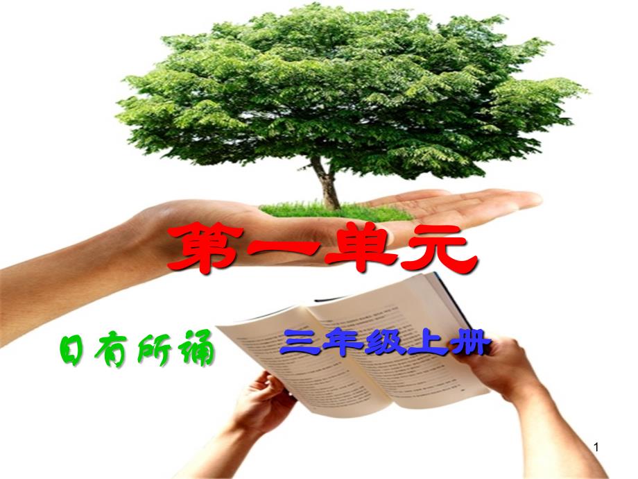 日有所诵三年级上PPT精品文档_第1页